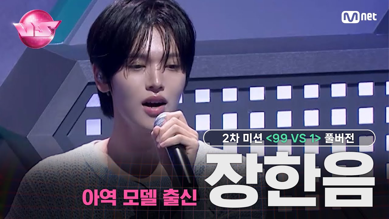 [#VS/풀버전] 2차 미션 아역 모델 출신 '장한음' ♬그때 헤어지면 돼 - 로이킴 @99 VS 1 | 매주 (금) 밤 10시 40분 본방송