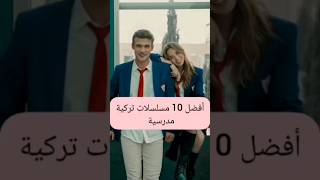 افضل 10 مسلسلات تركية??