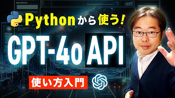 GPT-4o APIの使い方入門 - PythonからChatGPT 4oを使おう！