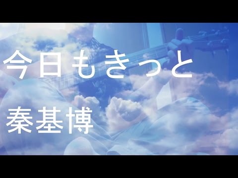 今日もきっと / 秦基博 cover