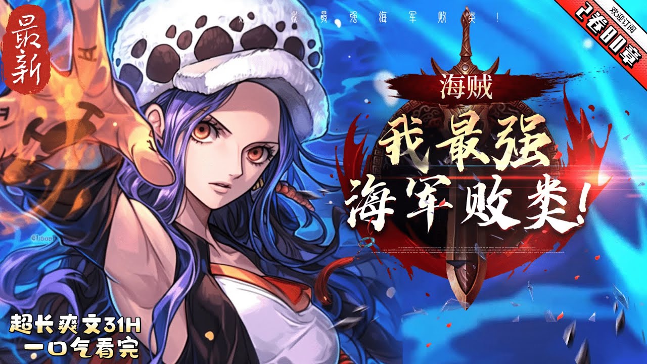 《海賊：我最強海軍敗類》第2卷80章 曾經我想做個好人，但上天沒給機會。重生海賊世界，那就做個最強敗類！ 海軍不敢動的，我動。海賊不敢搶的，我搶 吃最好的肉，喝最貴的酒，泡最美的妞！順我者昌，逆我者亡