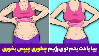 چطوری توی رژیم چیپس و پفک بخوریم ؟ / لاغری شکم و پهلو در یک ماه