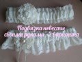 Подвязка невесты своими руками мастер класс Garter Bride