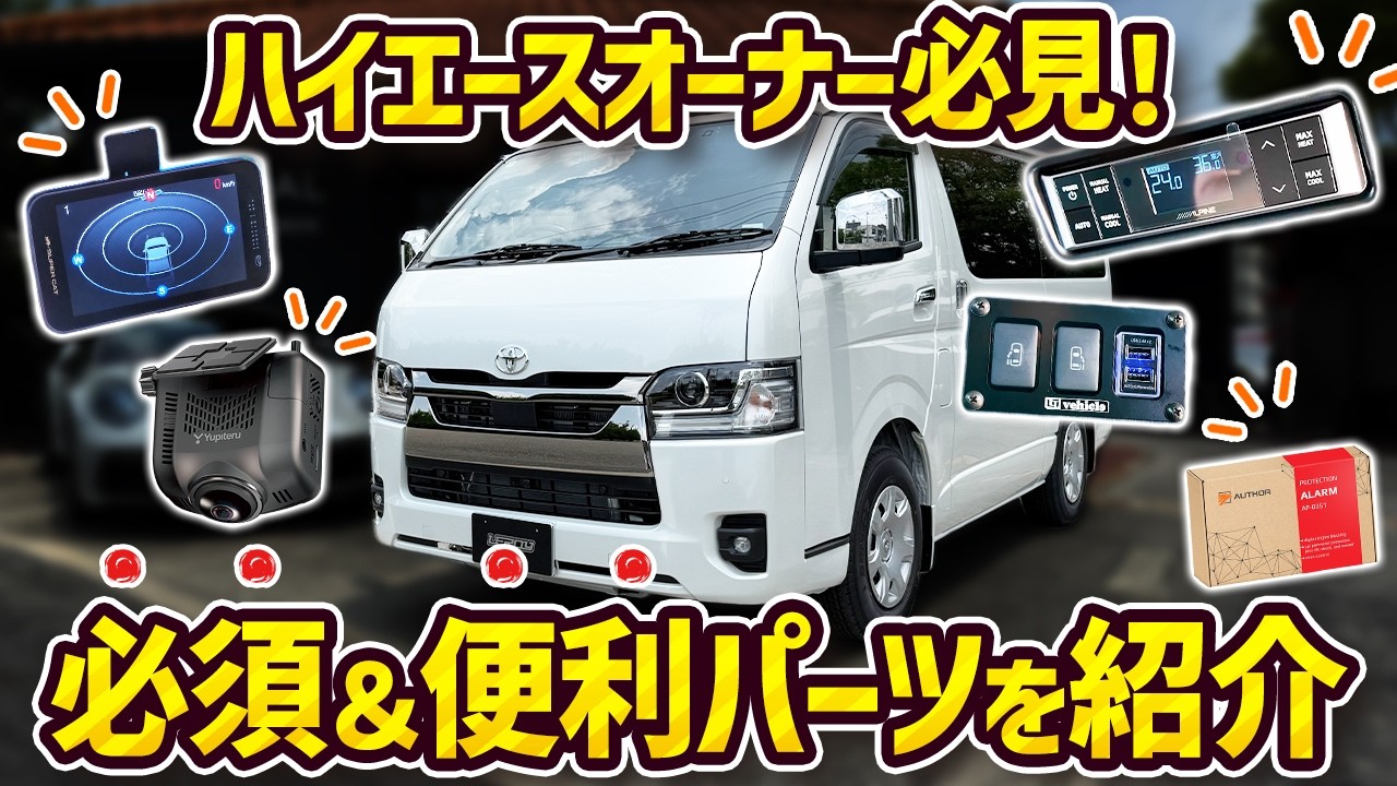 Hiace Custom】Must-Haves‼️ Essential Security & Convenience