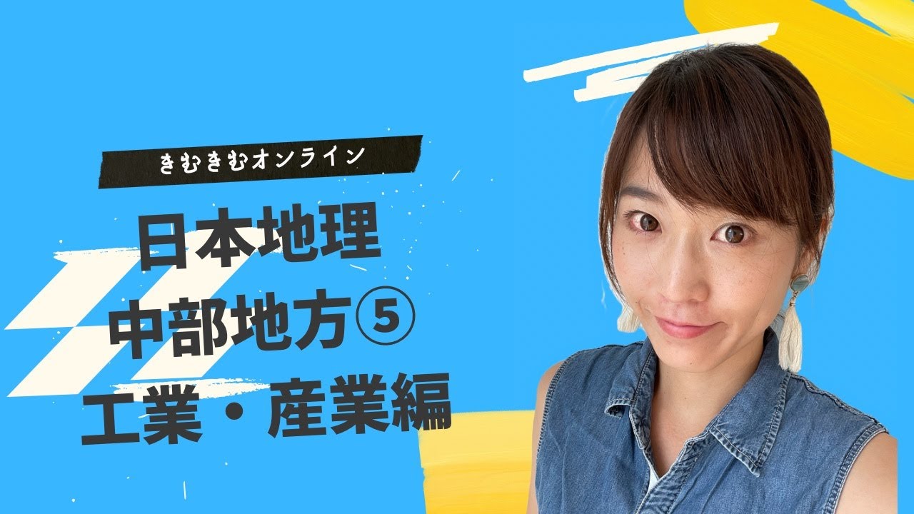 日本地理　中部地方⑤　工業・産業編