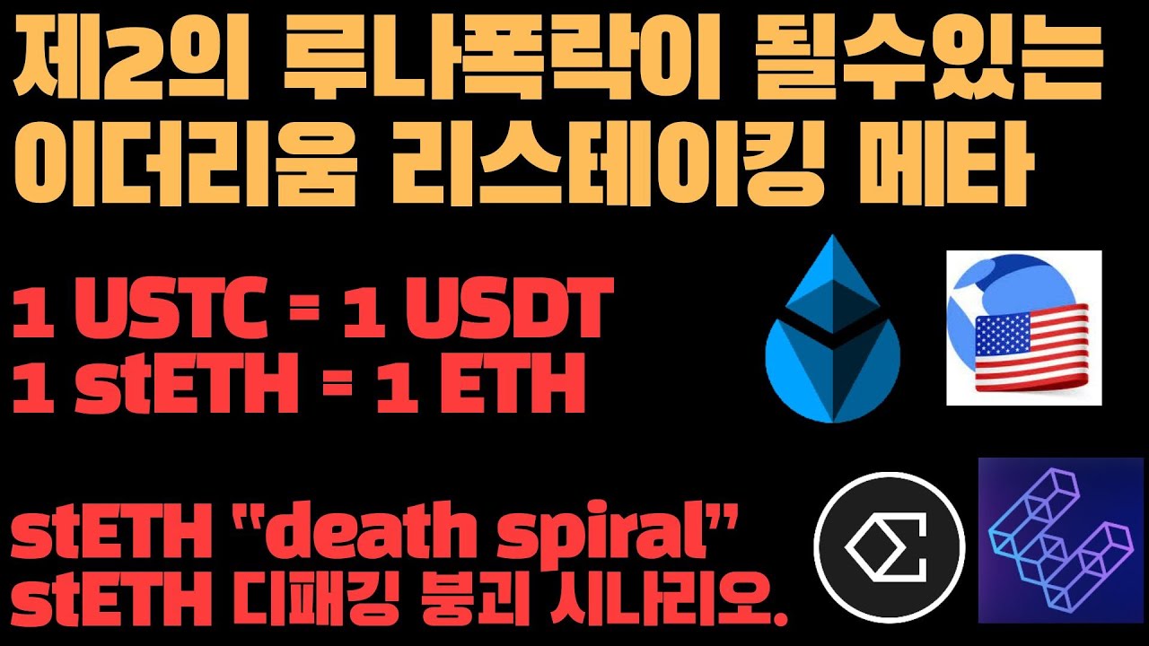제2의 루나사건과 비슷하게 붕괴될수있는 이더리움 리스테이킹 메타. 2024년 stETH=ETH의 디패깅 붕괴시나리오. - YouTube