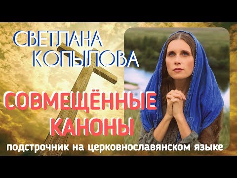 СОВМЕЩЕННЫЕ КАНОНЫ КО ПРИЧАЩЕНИЮ. Молитвы с подстрочником на церковно-славянском языке. С. КОПЫЛОВА