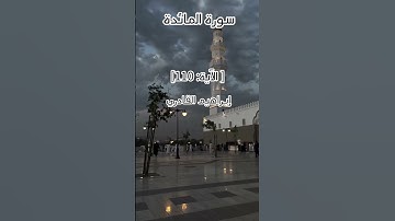 سورة المائدة سعود الشريم