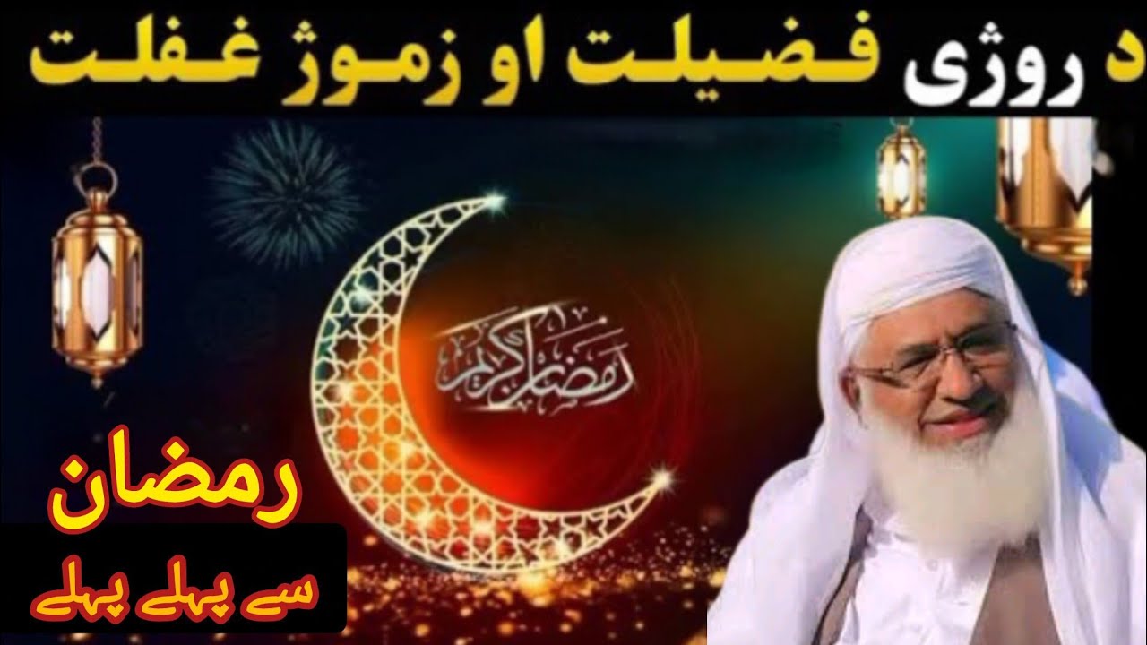 Da Roza Fazilat Ao Da Ghaflat Zyan | Ramzan Mubarak New Pashto Bayan| Molana Sheikh idrees 