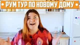 ✅РУМ ТУР ПО НОВОМУ ДОМУ🏡 | КУХНЯ СВОИМИ РУКАМИ👍 | КАК ОБУСТРОИЛИСЬ😊