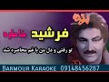 فرشید خاطره Karaoke تو رفتی و دل من با غم محاصره شد کارائوکه بیکلام 