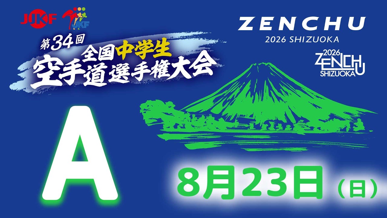 8月23日配信！】Aコート 第34回全国中学生空手道選手権大会 - YouTube