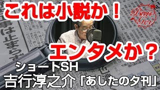 【朗読】あしたの夕刊 - 吉行淳之介＜朗読名作選＞