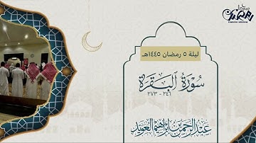 مقتطف من الليلة الخامسة ماتيسر من سورة البقرة للقارئ عبدالرحمن العويّد رمضان 1445هـ