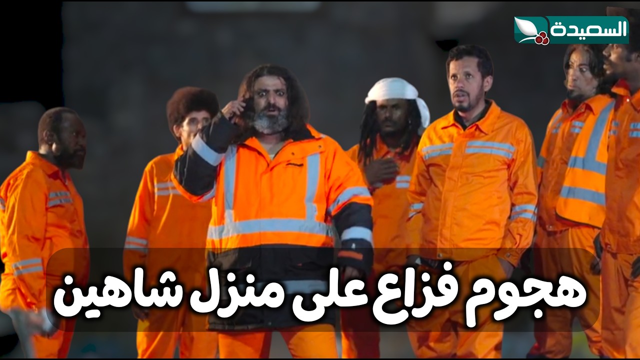 خطة فزاع الذكية للهجوم على منزل شاهين // دروب المرجلة ٣