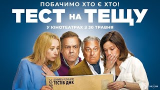 Тест на тещу трейлер українською фільм 2024 || Комедія ТЕСТ НА ТЕЩУ українською 2024