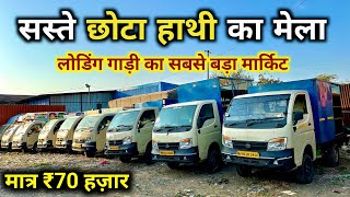 Second Hand Chota Hathi Tata Ace🔥Only ₹70,000 | Second Hand Tata Ace, Tata Ace Second Hand Price