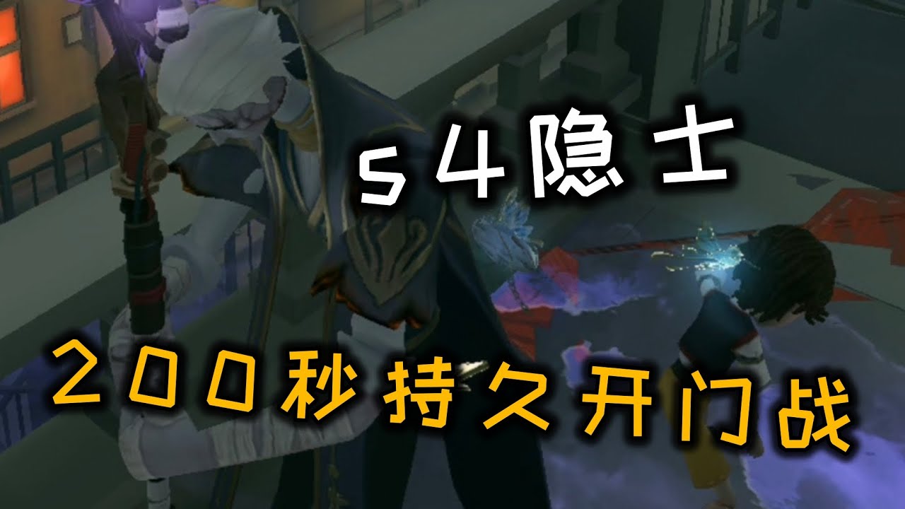 【第五人格/觀戰系列】s4隱士！200秒持久開門戰！