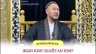 Жын Кім? Шайтан Кім? Арман Қуанышбаев Устаз.