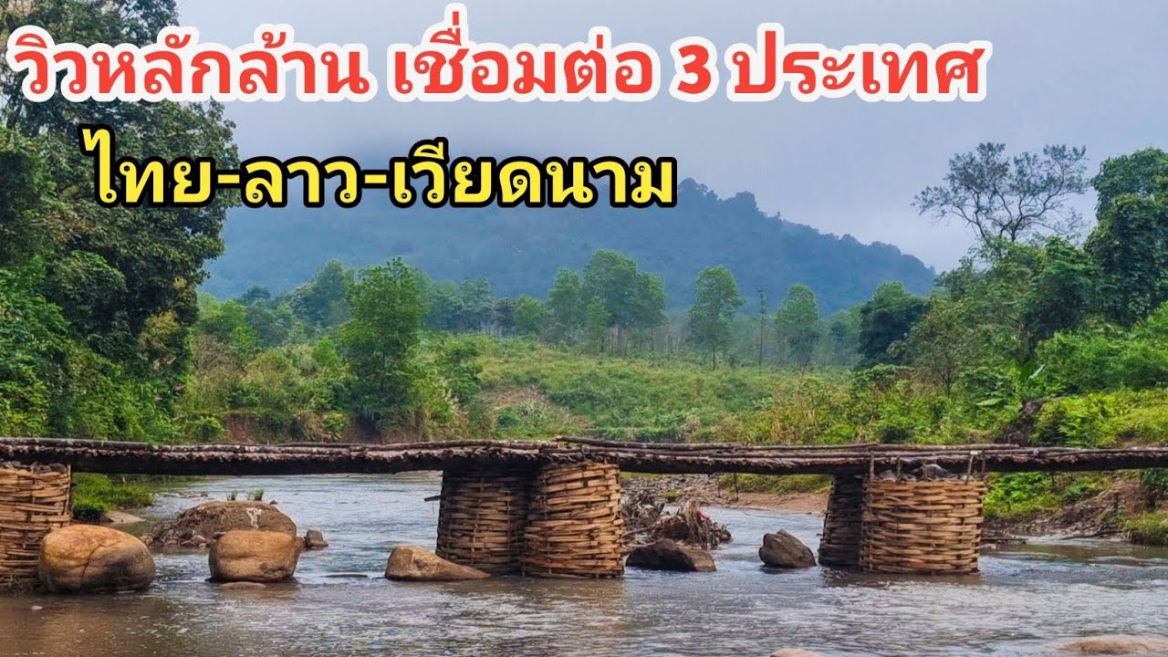 วิวหลักล้าน เส้นทางที่เชื่อมต่อ 3 ประเทศ ไทย-ลาว-เวียดนาม