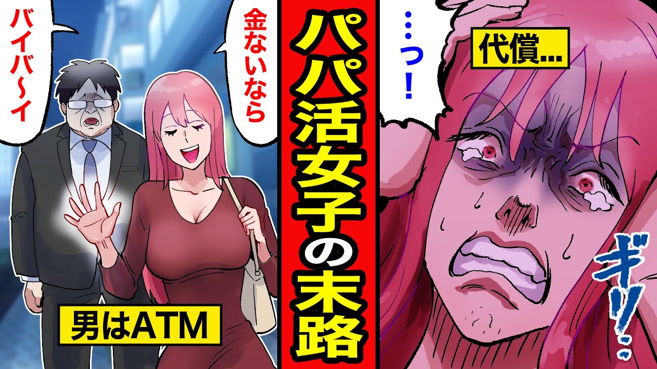 【漫画】パパ活女子の末路。貢げるだけ貢がせて用済みになったらさっさと捨てまくった結果...【レイナの部屋ブラックわーるど】