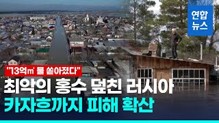 카자흐까지 덮친 러 홍수…얼음까지 빠르게 녹아 31만명 대피/ 연합뉴스 (Yonhapnews)