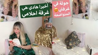 جولة في غرفتيبدلتها كلها غادي تصدمكم ملي تشوفوهاكانت غير خربة?ورجعتها فحل بيت الاميراتربي كبير