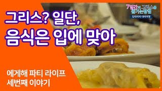 그리스 요트여행 '김대리의 대리여행' ep3 '그리스, 일단 음식은 입에 맞아'
