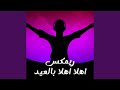 اهلا بالعيد Remix mp3