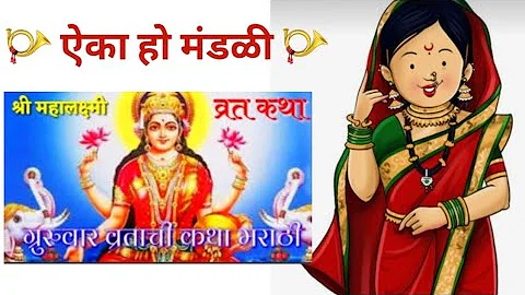 श्रीमहालक्ष्मी-व्रताची कथा-गुरुवारची कहाणी | Margshirsh Guruvar Vrat Katha @Aikahomandali