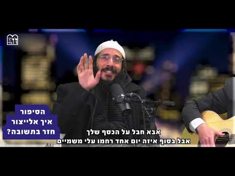 הסיפור איך אלייצור חזר בתשובה 