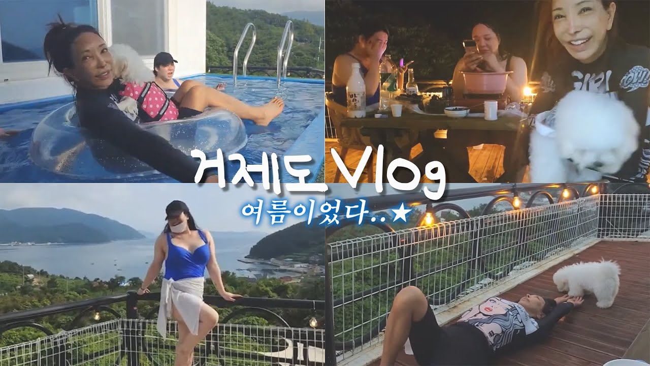 [VLOG] 별 일이 다 있는 거제도.. 여름이었다.. ☀️  |추자.공주.오키.똘이
