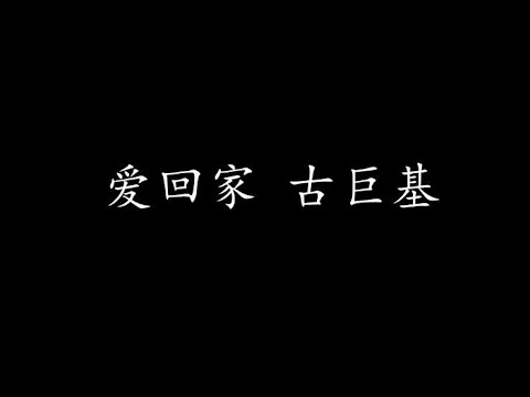 爱回家 古巨基 (歌词版)
