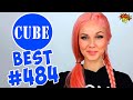 BEST CUBE #484 ЛЮТЫЕ ПРИКОЛЫ COUB от BOOM TV