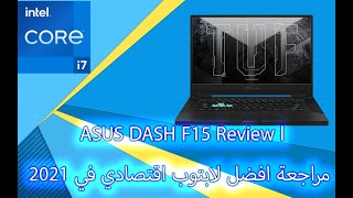 ASUS DASH F15 Review l مراجعة افضل لابتوب اقتصادي في 2021