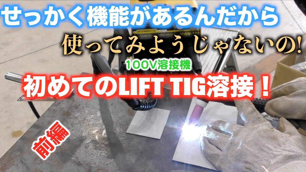 100V溶接機！MYYWELD MWM-140 せっかくTIGが使えるんだから使って 