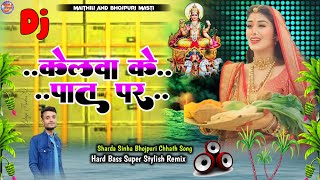 Kelwa ke pat par uge la suraj mal dj remix #Sharda_Sinha - hits bhojpuri chhath puja dj song 2025 | 