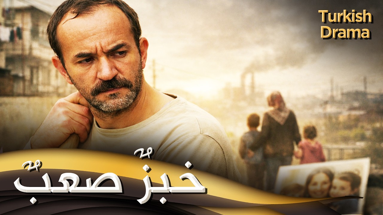 خبزٌ صعبٌ - فيلم تركي مدبلج للعربية | Zor Ekmek
