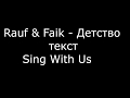 Rauf & Faik – Детство (Текст песни )/Sing With Us