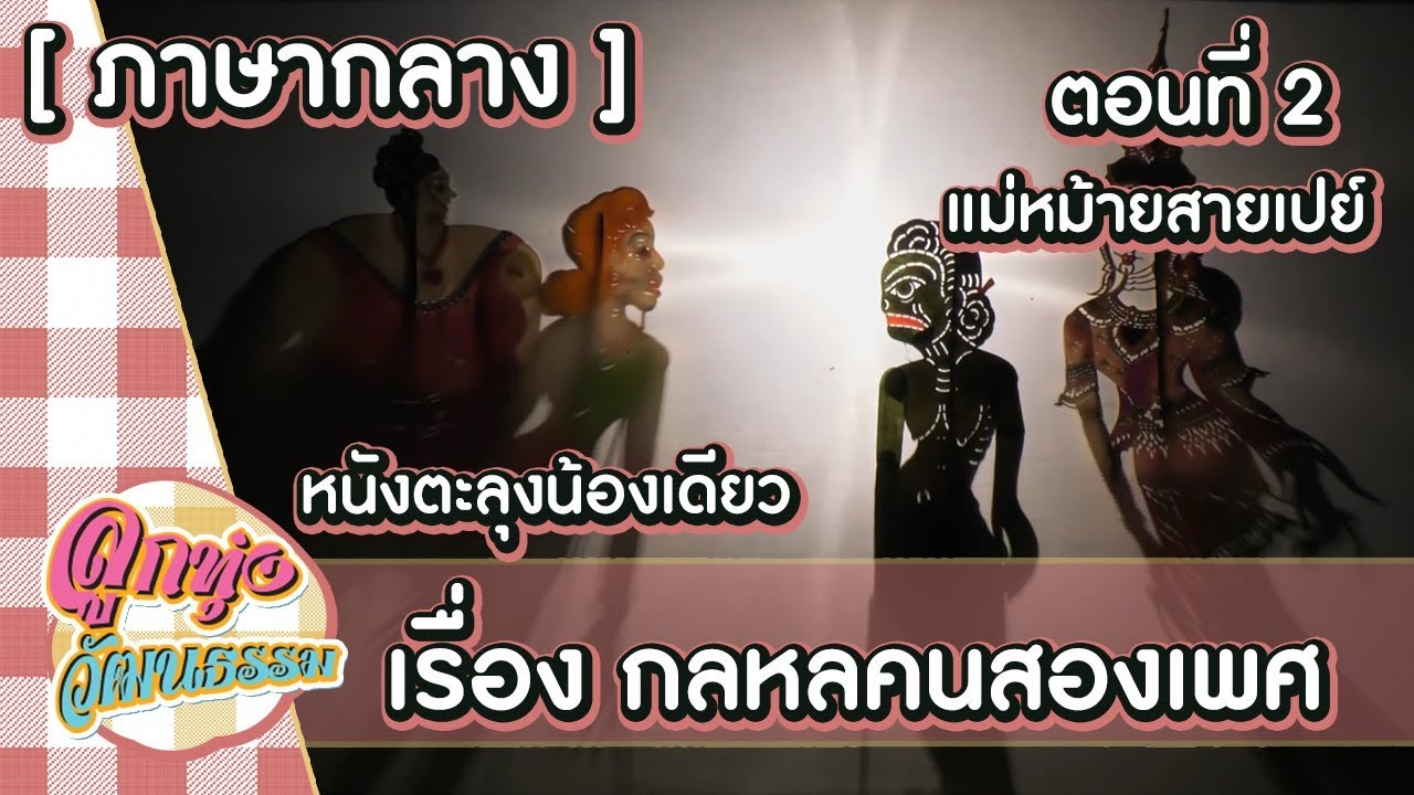 หนังตะลุงน้องเดียว ลูกทุ่งวัฒนธรรม เรื่อง กลหลคนสองเพศ ภาษากลาง ตอนที่ 2 แม่หม้ายสายเปย์