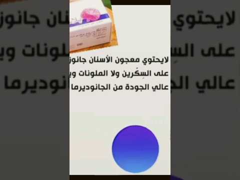 معجون جانوزي طبيعي
