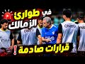 طوارئ في الزمالك قرارات عاجلة وحظر إعلامي ومنع مجلس لبيب من المعسكر اعتذار مفاجئ