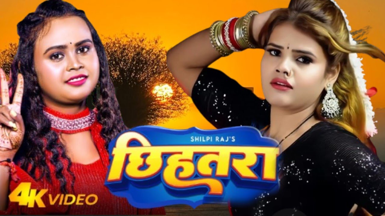 #Video - छिहतरा & Silphi Raj chihtara Bara Ka Chihtara Bara  Bhojpuri Stage Show
