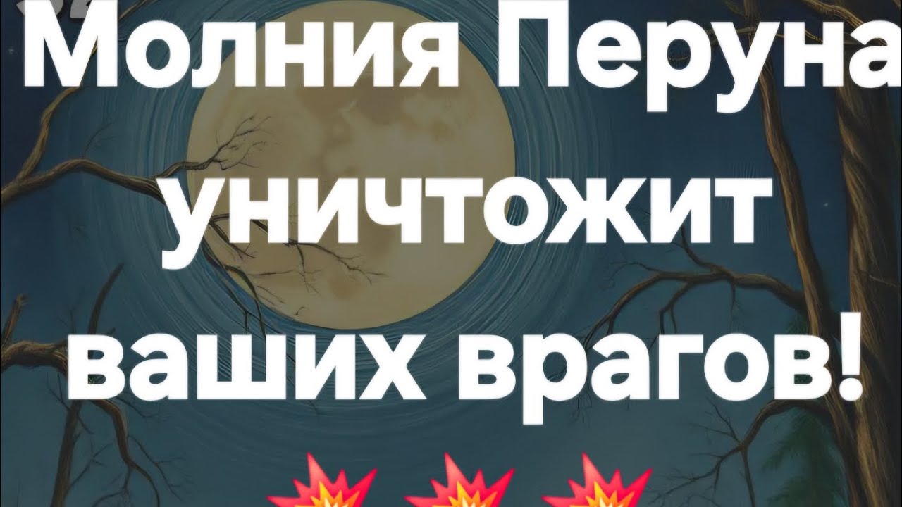 Громницы❗️ Вам- радость, вашему врагу - пи@дец❗️❗️❗️ #ПредсказаниЯведьмы