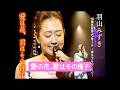 羽山みずき|愛の花、君はその種子| 2024年に発売|#羽山みずき #演歌新曲 #日語教學 #卡拉ok字幕 #日本歌曲