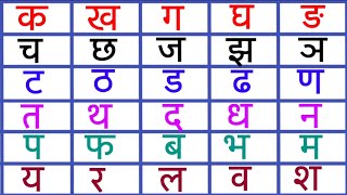 क ख ग घ हनदवरणमल Hindi Varnamala Ka Kha Ga Gha हद वरणमल Hindi Varnamala Akshar