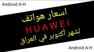 أسعار هواتف هواوي(huawei) في العراق لشهر اكتوبر