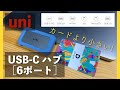 【レビュー】uni USB-Cハブ 【Ankerと比較】