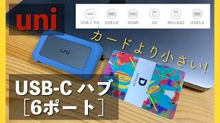 【レビュー】uni USB-Cハブ 【Ankerと比較】