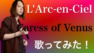 L'Arc-en-Ciel   Caress of Venus 　歌ってみた